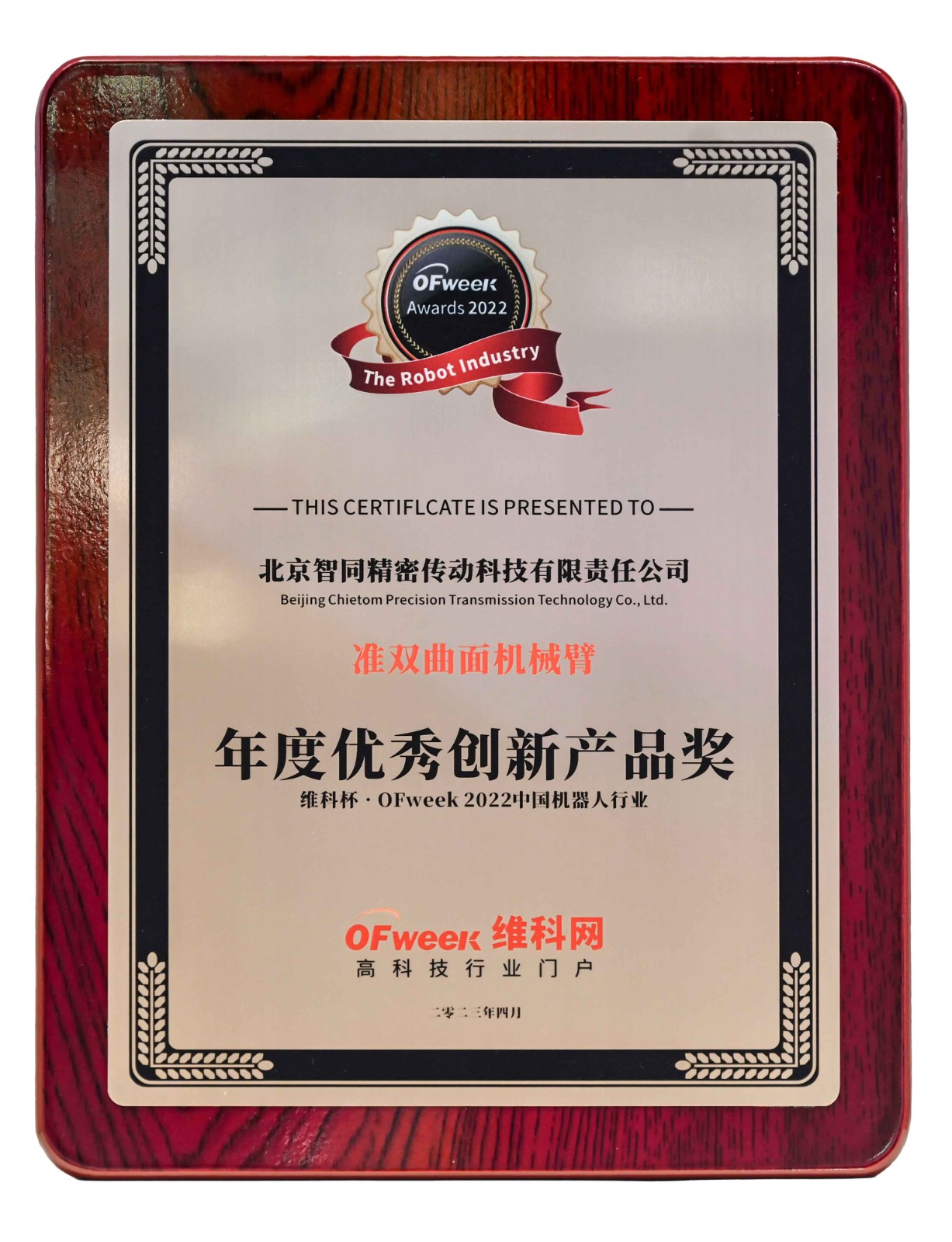 智同科技-維科杯·OFweek-2022中國機(jī)器人行業(yè)年度優(yōu)秀創(chuàng)新產(chǎn)品獎.jpg 智同科技-維科杯·OFweek-2022中國機(jī)器人行業(yè)年度優(yōu)秀創(chuàng)新產(chǎn)品獎.jpg