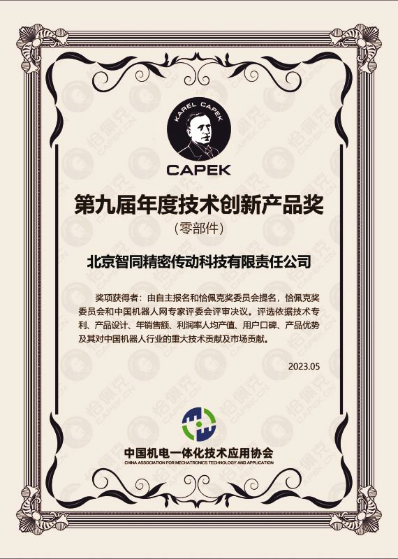 智同科技-2022年度恰佩克技術(shù)創(chuàng)新產(chǎn)品獎(零部件).jpg 智同科技-2022年度恰佩克技術(shù)創(chuàng)新產(chǎn)品獎(零部件).jpg