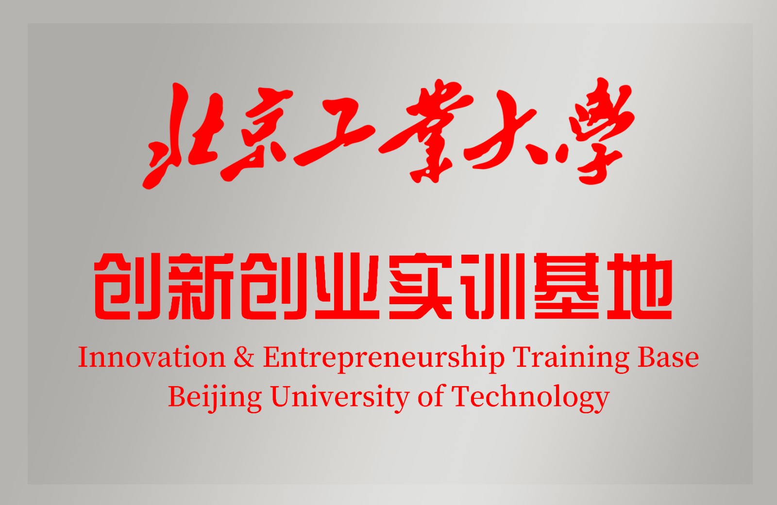 創(chuàng)新創(chuàng)業(yè)實(shí)訓(xùn)基地.jpg 創(chuàng)新創(chuàng)業(yè)實(shí)訓(xùn)基地.jpg