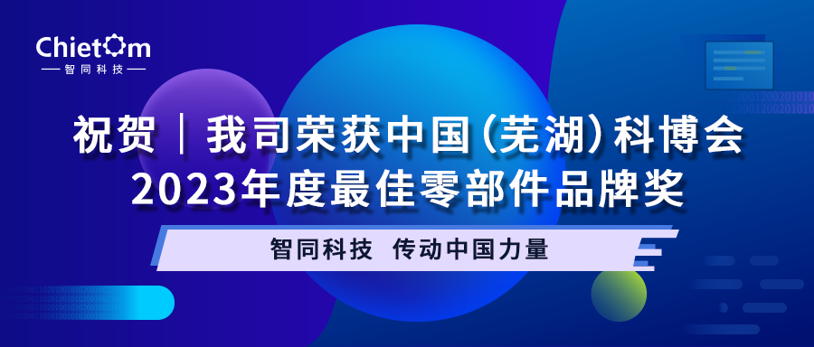祝賀｜我司榮獲中國（蕪湖）科博會2023年度最佳零部件品牌獎