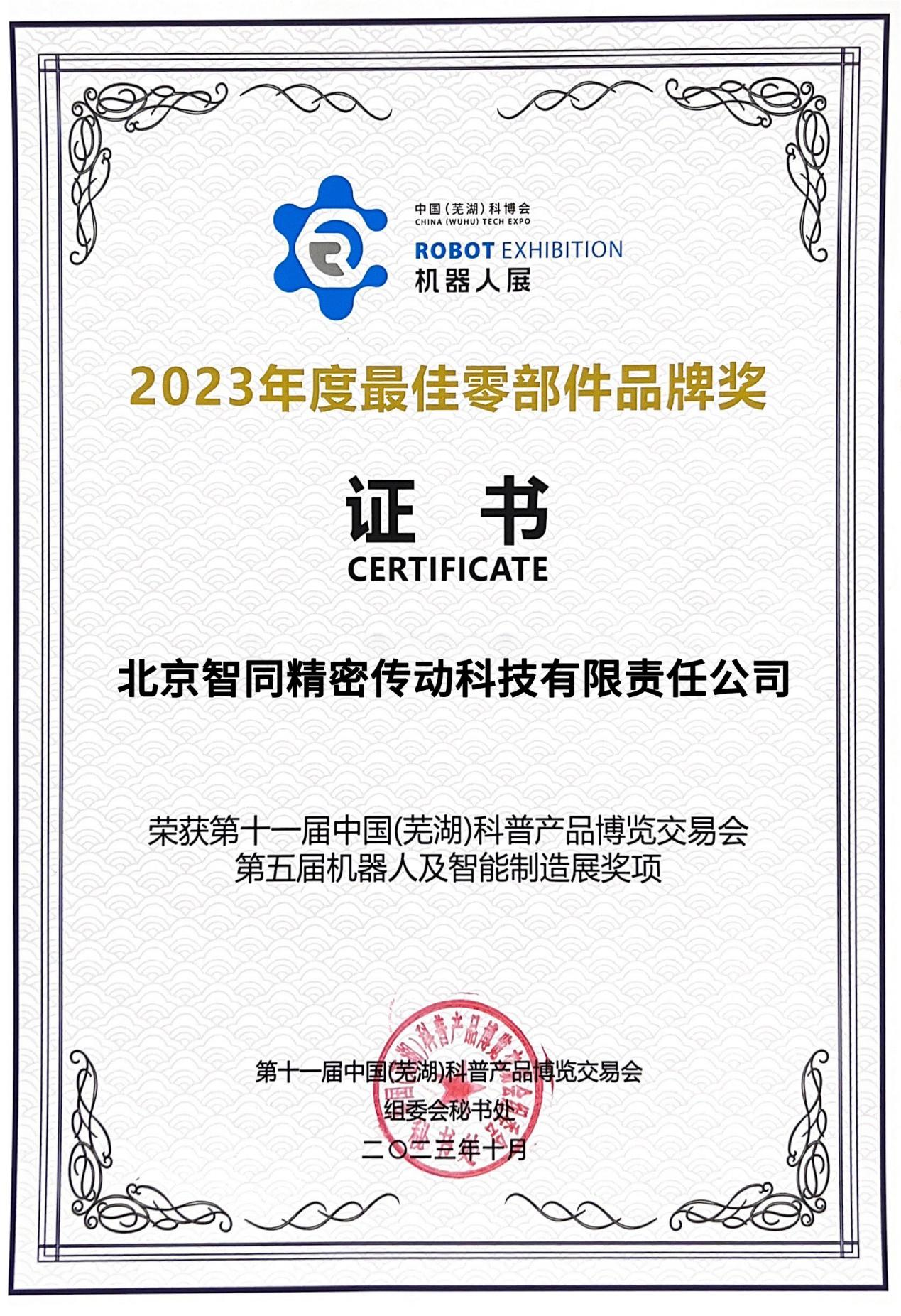 祝賀｜我司榮獲中國（蕪湖）科博會2023年度最佳零部件品牌獎