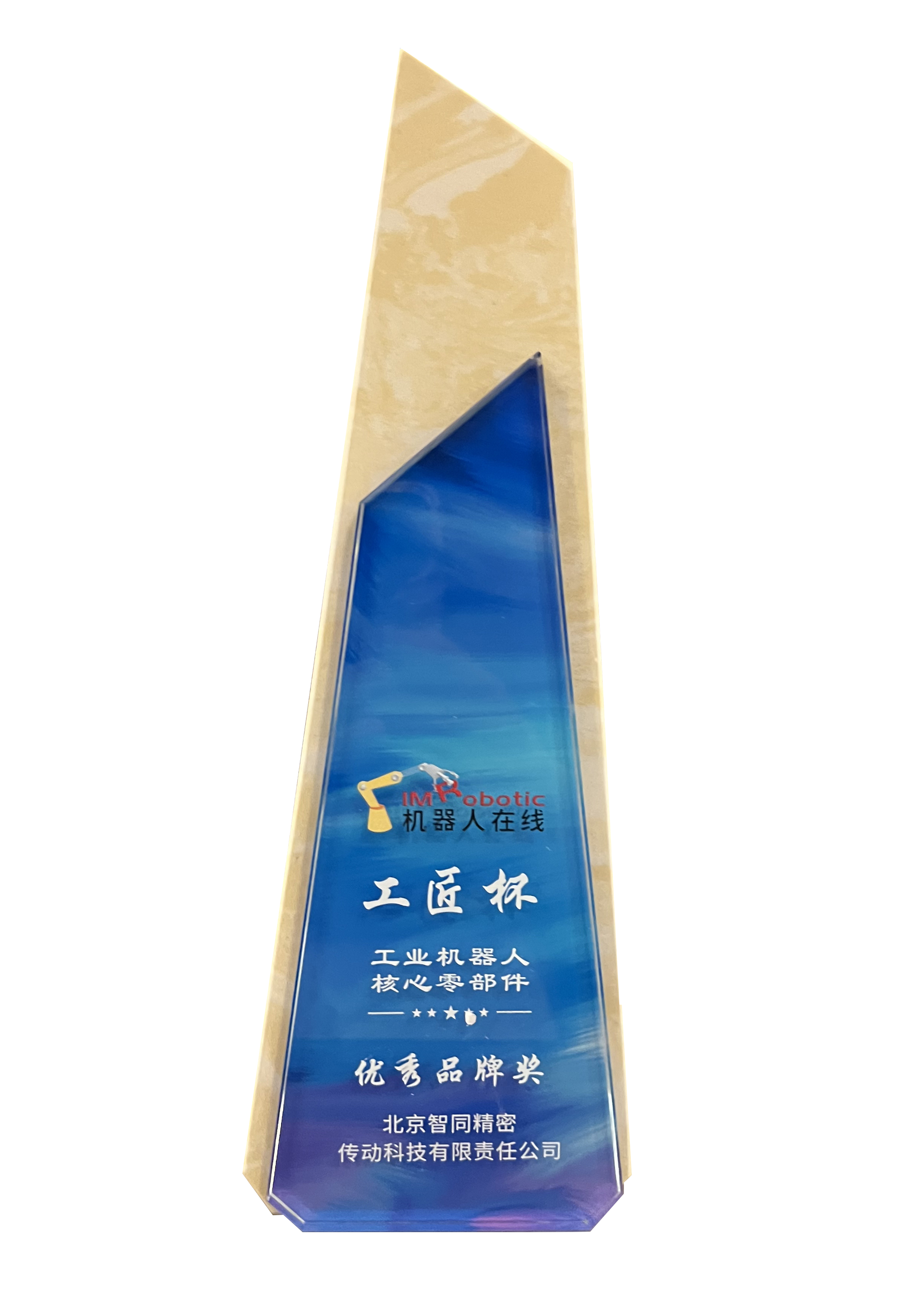 機(jī)器人在線第二屆工匠杯“工業(yè)機(jī)器人核心零部件優(yōu)秀品牌獎”.png 機(jī)器人在線第二屆工匠杯“工業(yè)機(jī)器人核心零部件優(yōu)秀品牌獎”.png