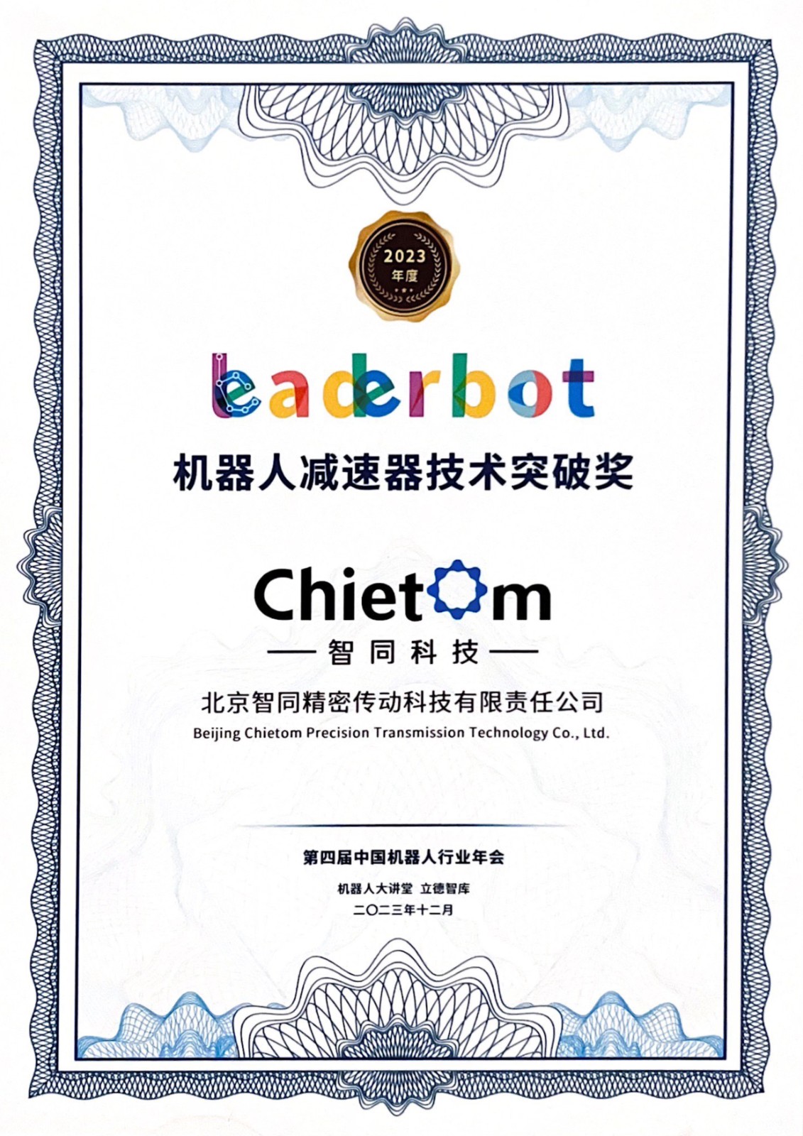 機(jī)器人減速機(jī)技術(shù)突破獎.jpg 機(jī)器人減速機(jī)技術(shù)突破獎.jpg