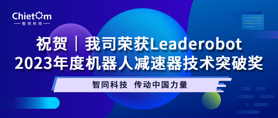 祝賀｜我司榮獲Leaderobot2023年度機器人減速器技術(shù)突破獎