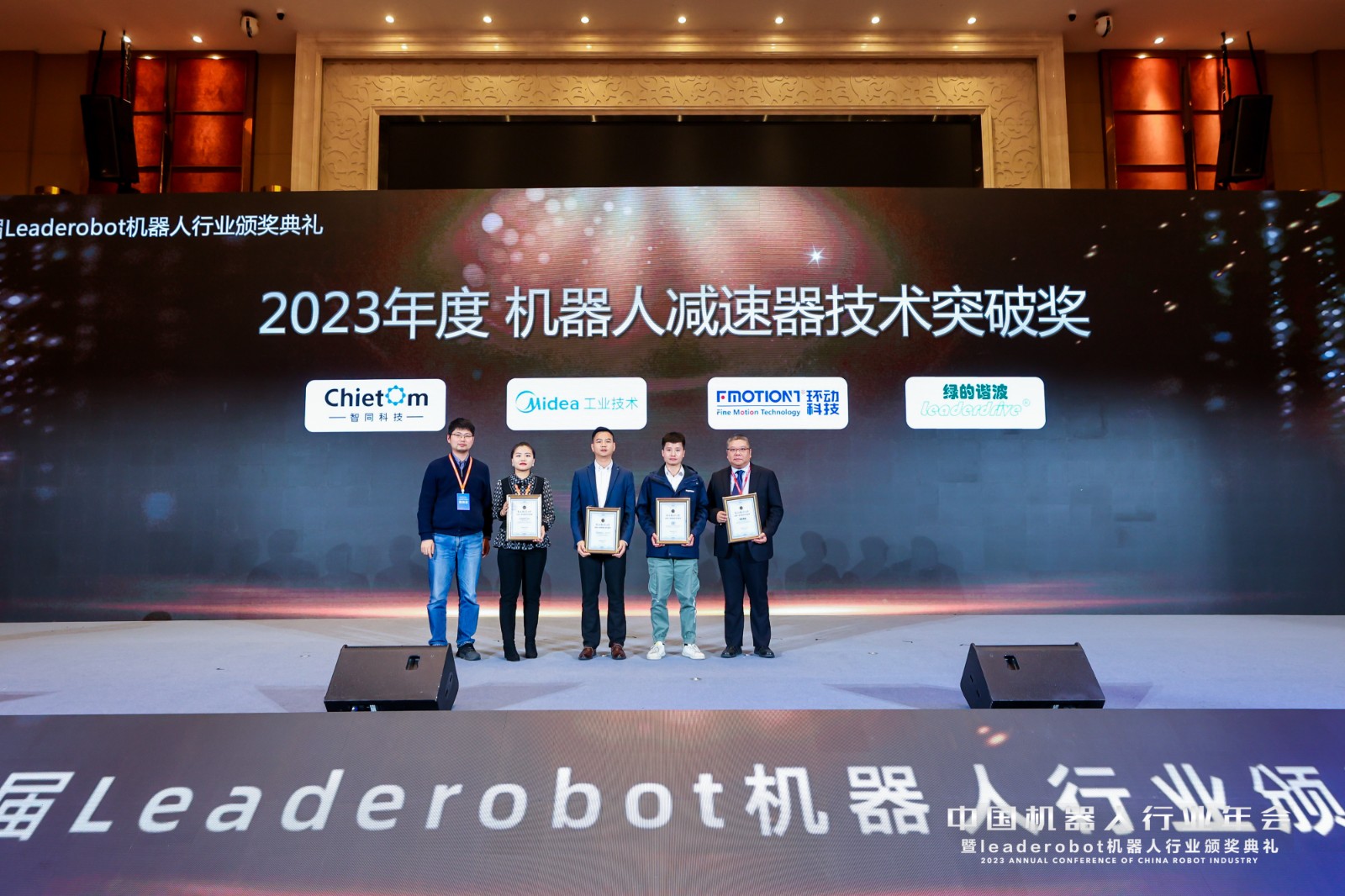 祝賀｜我司榮獲Leaderobot2023年度機器人減速器技術(shù)突破獎