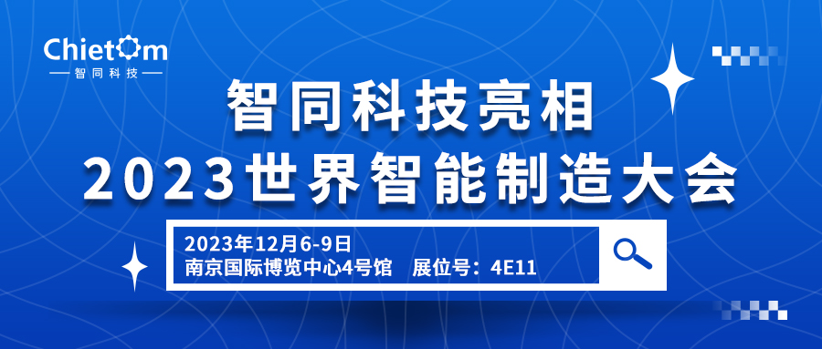 智同科技亮相2023世界智能制造大會(huì)