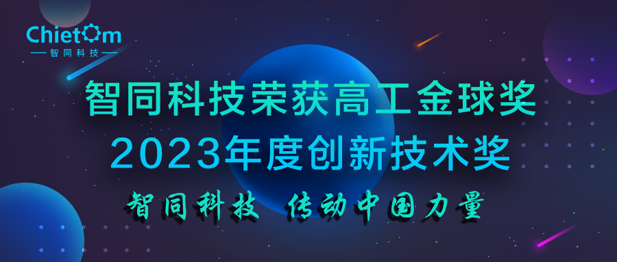 智同科技榮獲高工金球獎2023年度創(chuàng)新技術(shù)獎