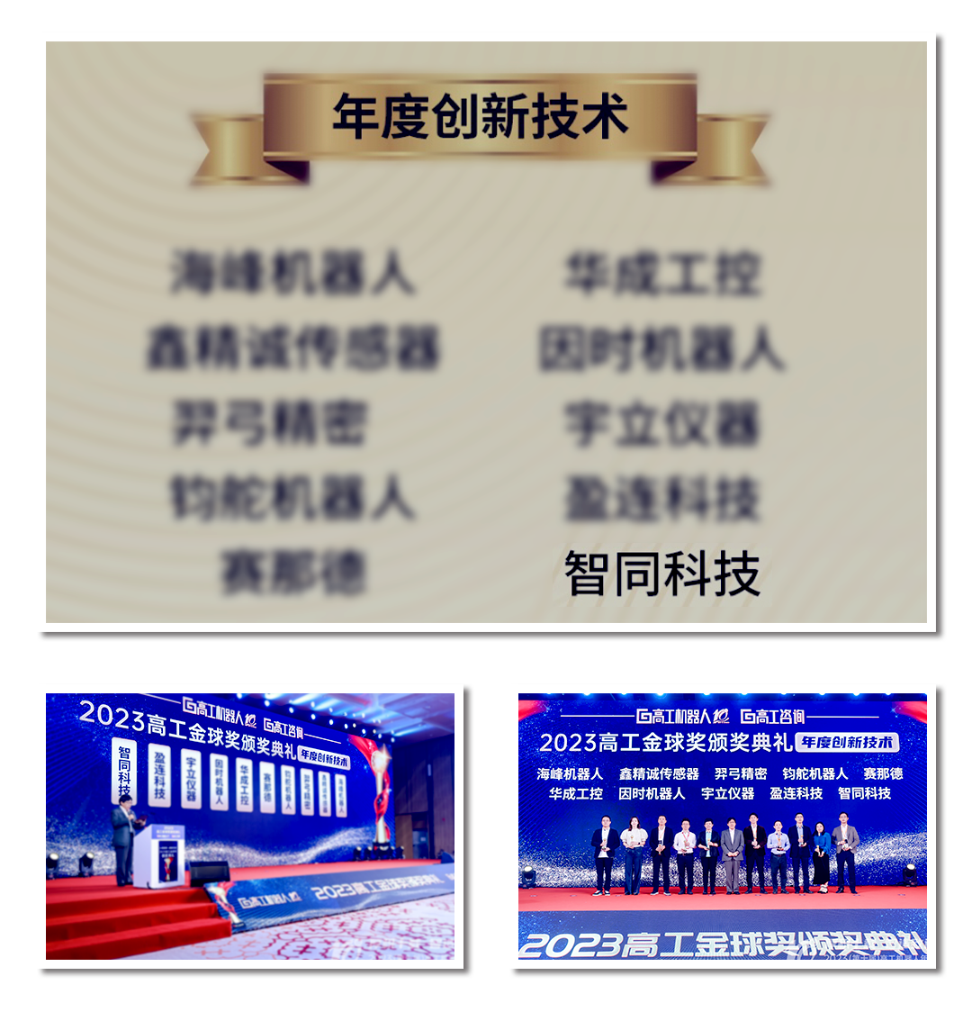 智同科技榮獲高工金球獎2023年度創(chuàng)新技術(shù)獎