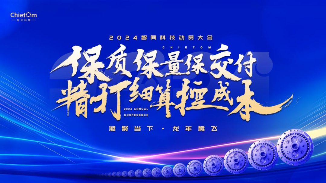 大會(huì)回顧｜保質(zhì)保量保交付，精打細(xì)算控成本