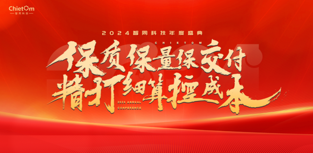 大會(huì)回顧｜保質(zhì)保量保交付，精打細(xì)算控成本