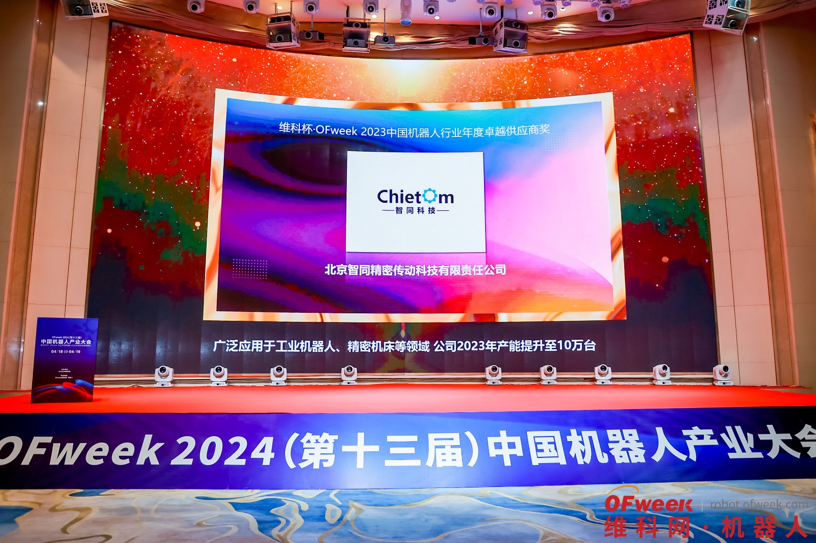 喜報(bào)-智同科技榮獲維科杯·OFweek 2023中國(guó)機(jī)器人行業(yè)年度卓越供應(yīng)商獎(jiǎng)