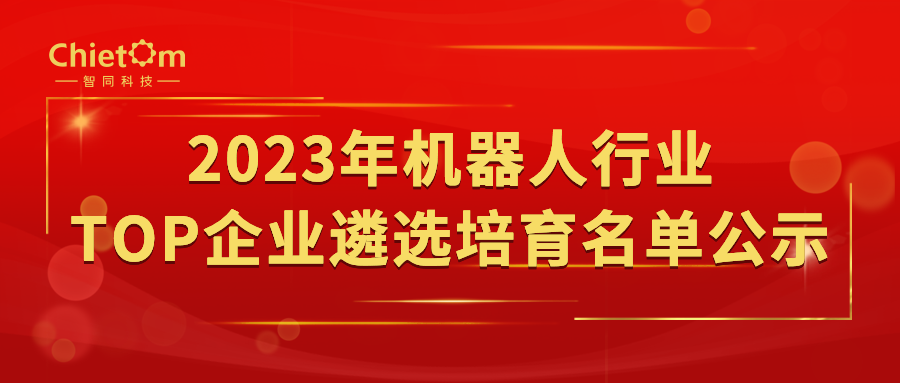 【重磅發(fā)布】2023年機(jī)器人行業(yè)TOP企業(yè)遴選培育名單公示