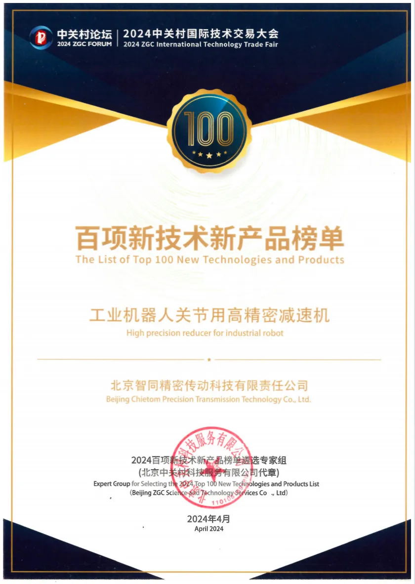 喜報(bào)！2024中關(guān)村論壇《百項(xiàng)新技術(shù)新產(chǎn)品榜單》，智同科技上榜！