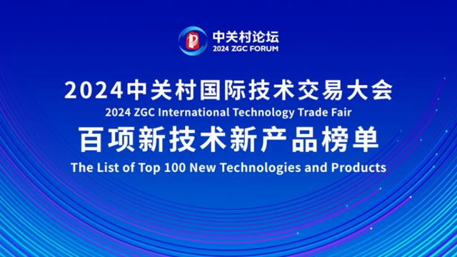 喜報(bào)！2024中關(guān)村論壇《百項(xiàng)新技術(shù)新產(chǎn)品榜單》，智同科技上榜！