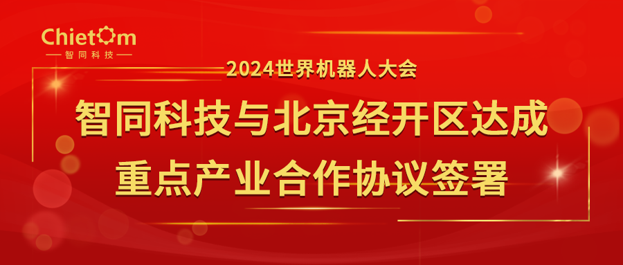 2024世界機(jī)器人大會(huì)｜智同科技與北京經(jīng)開(kāi)區(qū)達(dá)成重點(diǎn)產(chǎn)業(yè)合作協(xié)議簽署