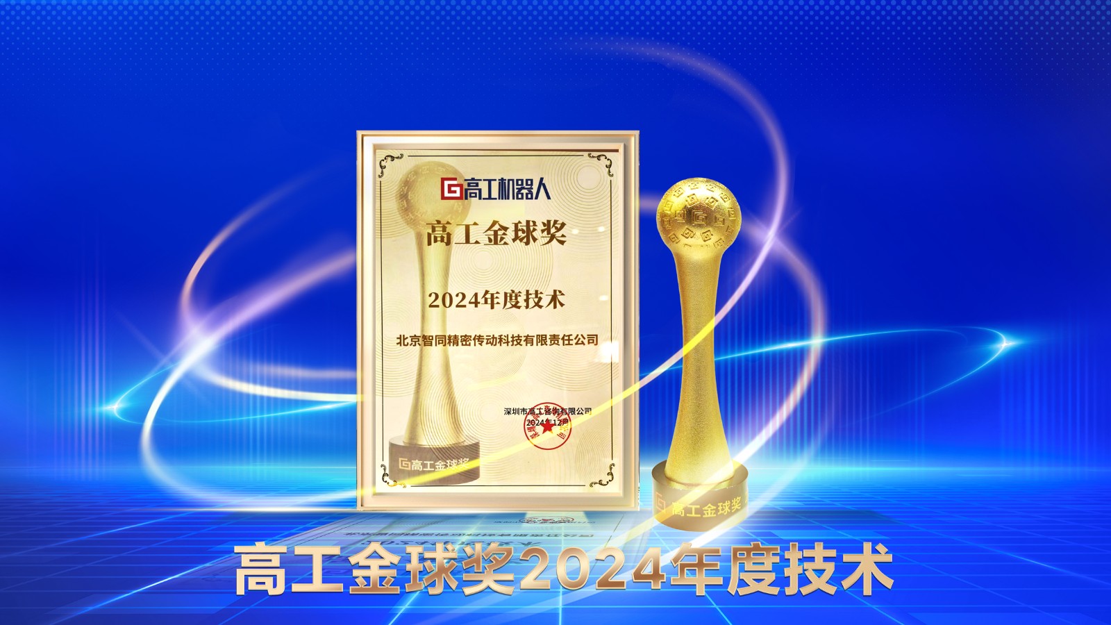 智同科技榮獲高工金球獎2024年度技術(shù)獎