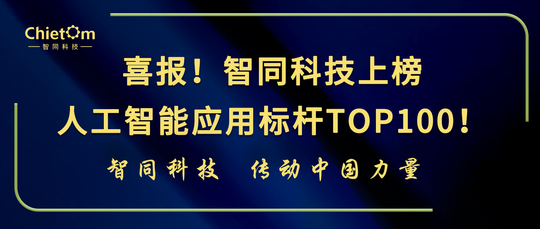 喜報(bào)！智同科技上榜人工智能應(yīng)用標(biāo)桿TOP100！