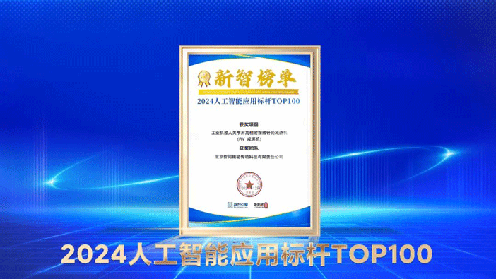 喜報(bào)！智同科技上榜人工智能應(yīng)用標(biāo)桿TOP100！