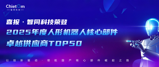 喜報 | 智同科技榮登人形機器人核心部件卓越供應(yīng)商TOP 50榜單