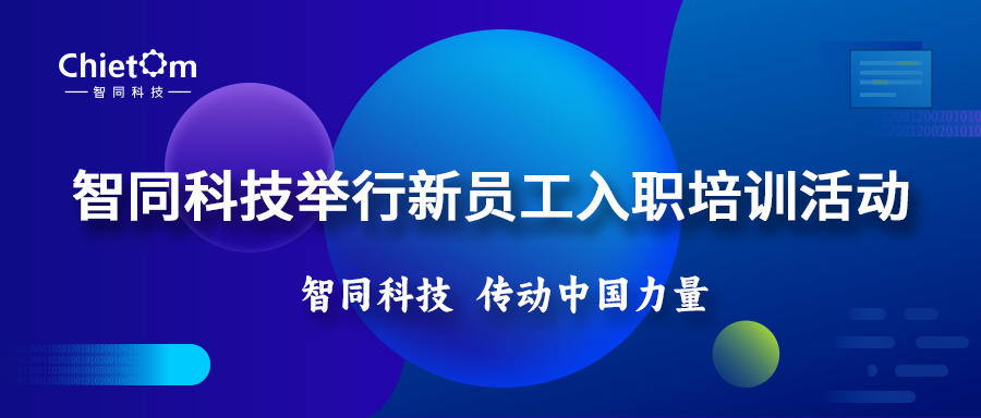 智同科技舉行新員工入職培訓(xùn)活動